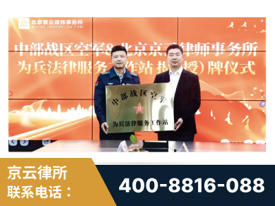 海城-北京京云律师事务所与《北京晚报》达成战略合作